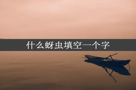 什么蚜虫填空一个字