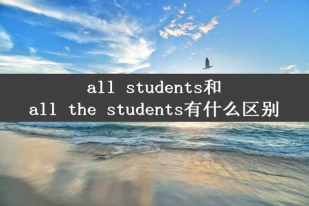 all students和all the students有什么区别