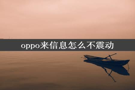 oppo来信息怎么不震动