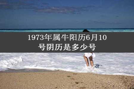 1973年属牛阳历6月10号阴历是多少号