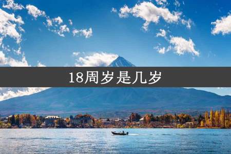 18周岁是几岁