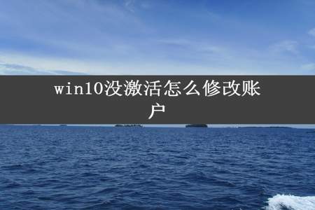 win10没激活怎么修改账户