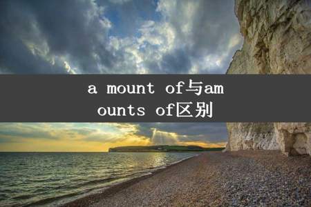 a mount of与amounts of区别