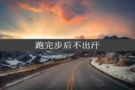 跑完步后不出汗