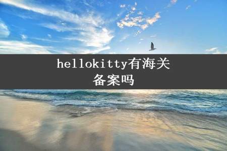 hellokitty有海关备案吗