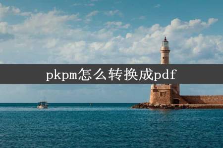 pkpm怎么转换成pdf