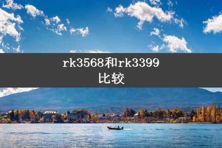 rk3568和rk3399比较