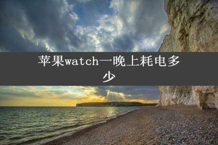 苹果watch一晚上耗电多少