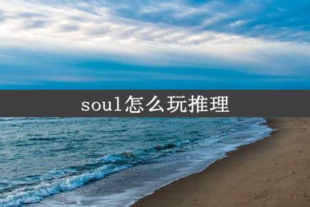 soul怎么玩推理