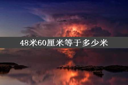 48米60厘米等于多少米