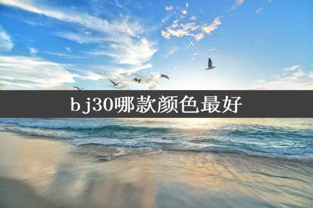 bj30哪款颜色最好