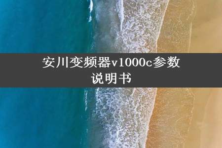 安川变频器v1000c参数说明书