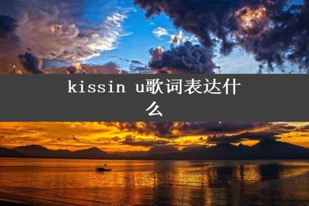 kissin u歌词表达什么