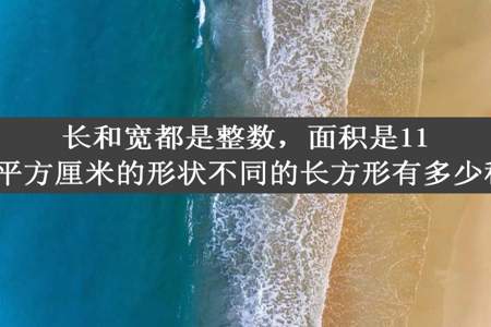 长和宽都是整数，面积是110平方厘米的形状不同的长方形有多少种