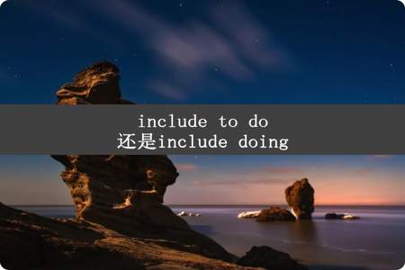 include to do还是include doing