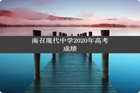 南召现代中学2020年高考成绩