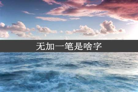 无加一笔是啥字