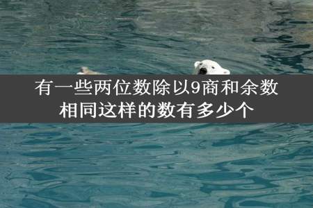 有一些两位数除以9商和余数相同这样的数有多少个