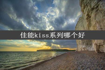 佳能kiss系列哪个好