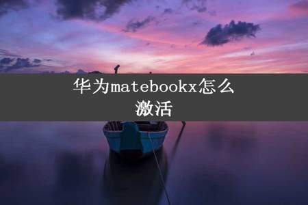 华为matebookx怎么激活