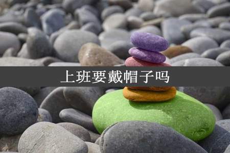 上班要戴帽子吗