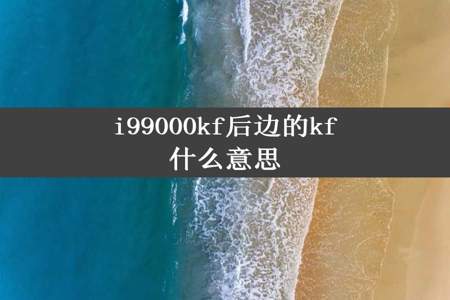 i99000kf后边的kf什么意思