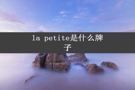 la petite是什么牌子