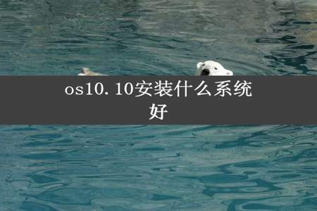 os10.10安装什么系统好