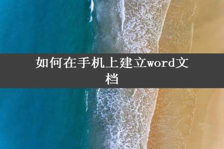 如何在手机上建立word文档