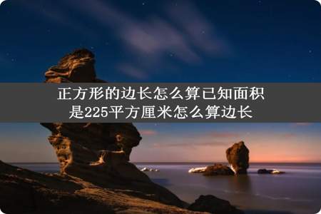 正方形的边长怎么算已知面积是225平方厘米怎么算边长