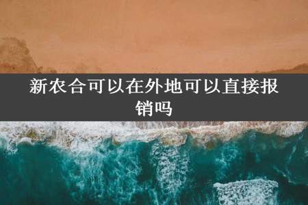 新农合可以在外地可以直接报销吗