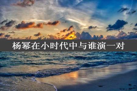 杨幂在小时代中与谁演一对