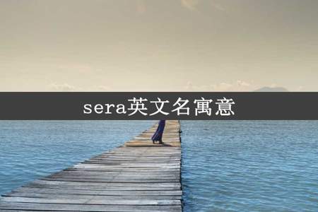 sera英文名寓意