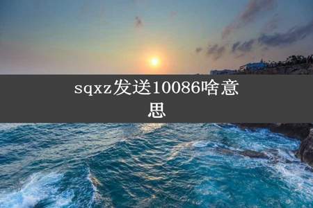 sqxz发送10086啥意思