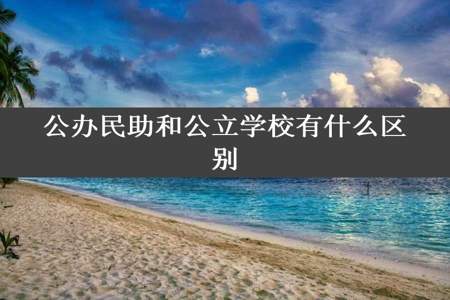 公办民助和公立学校有什么区别