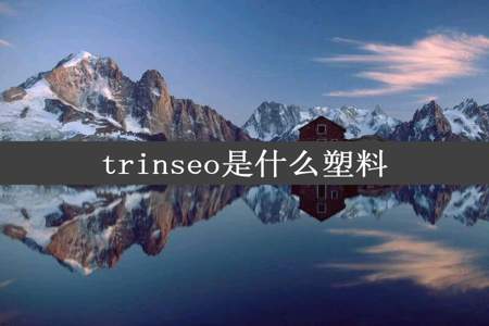 trinseo是什么塑料