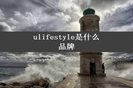 ulifestyle是什么品牌