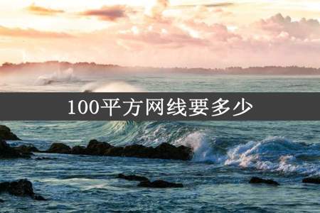 100平方网线要多少