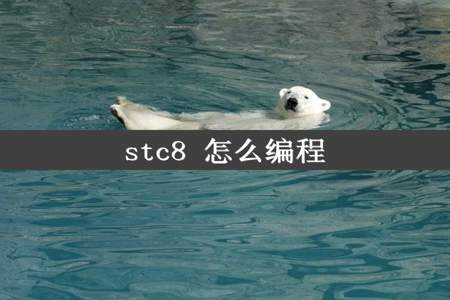 stc8 怎么编程