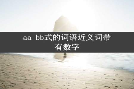 aa bb式的词语近义词带有数字