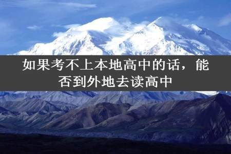 如果考不上本地高中的话，能否到外地去读高中