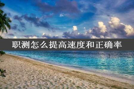 职测怎么提高速度和正确率