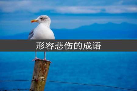 形容悲伤的成语