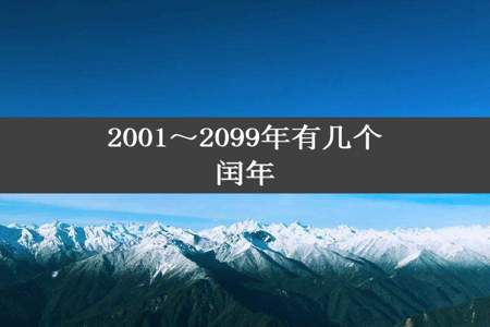 2001～2099年有几个闰年