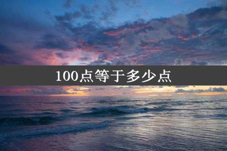 100点等于多少点