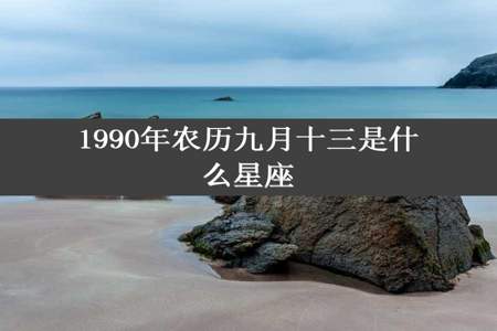 1990年农历九月十三是什么星座