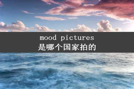 mood pictures是哪个国家拍的