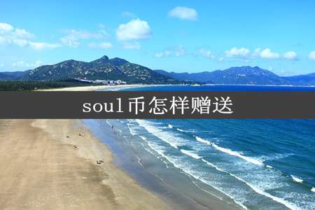 soul币怎样赠送