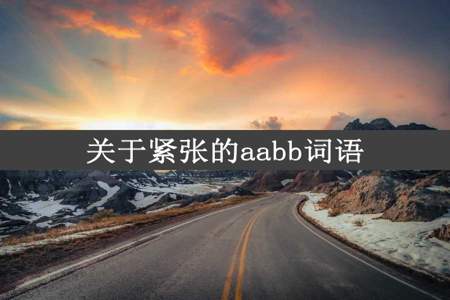 关于紧张的aabb词语