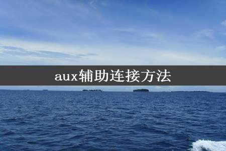 aux辅助连接方法